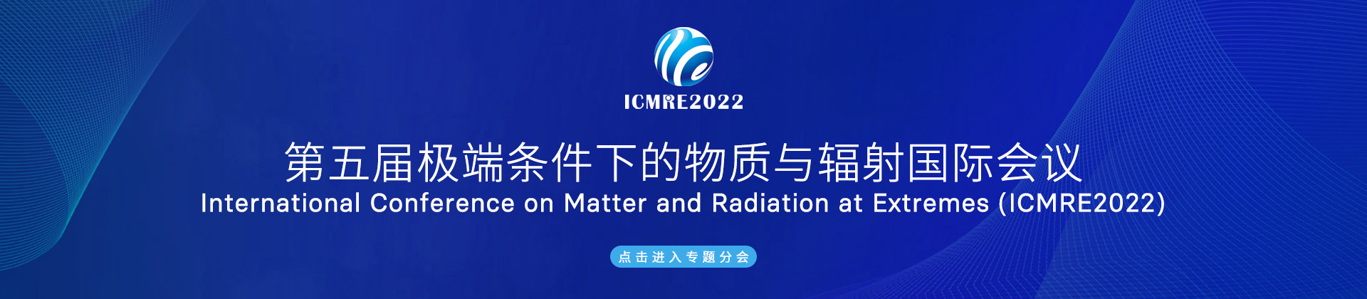 极端条件下的物质与辐射国际会议-PC banner.jpg