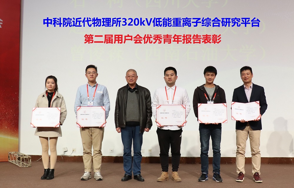 320kV低能重离子综合研究平台第二届用户会优秀青年报告表彰.jpg