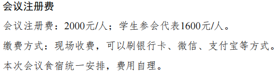 会议缴费信息.png