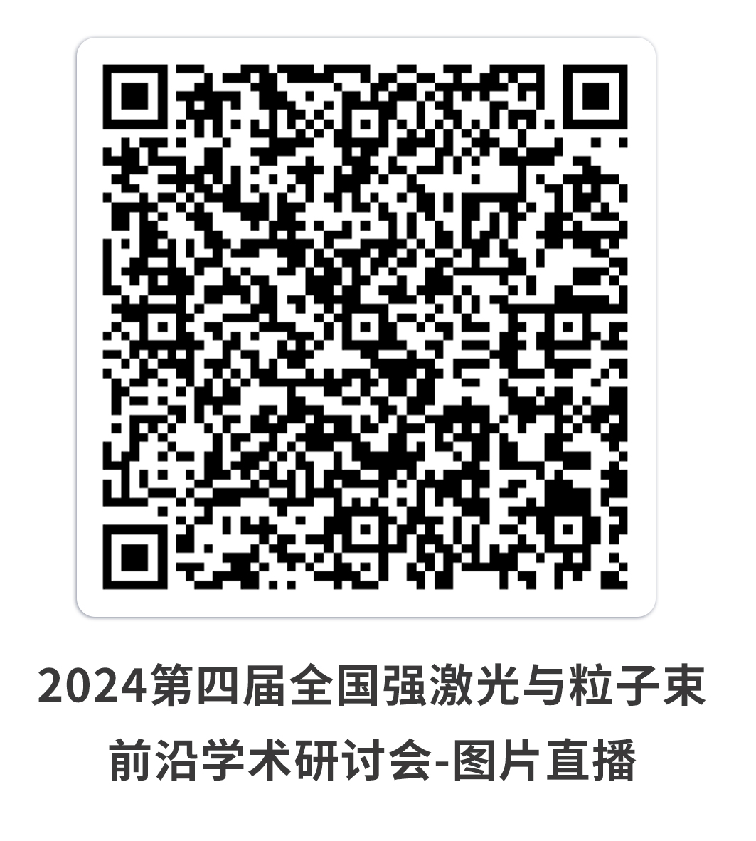 2024第四届全国强激光与粒子束前沿学术研讨会-图片直播.jpg